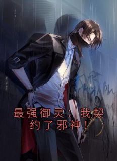 最强御灵:我契约了邪神!