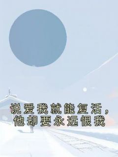 说爱我就能复活,他却要永远恨我