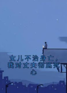 女儿不治身亡,我对丈夫彻底死心