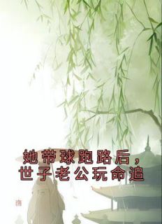 《第1章苏秀秀女扮男装逛青楼》精彩章节列表在线试读 苏秀秀楚休小说