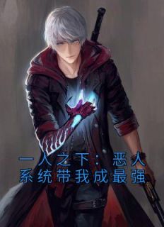《一人之下：恶人系统带我成最强》完结版免费阅读 《一人之下：恶人系统带我成最强》最新章节目录