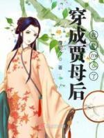 穿成贾母后我emo了小说 穿成贾母后我emo了欧萌萌贾宝玉在线阅读