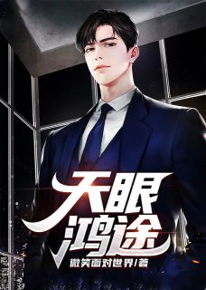 天眼鸿途免费试读 贾正阳贾秋是什么小说