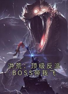 洪荒：顶级反派BOSS带我飞青玄青莲 洪荒：顶级反派BOSS带我飞免费阅读