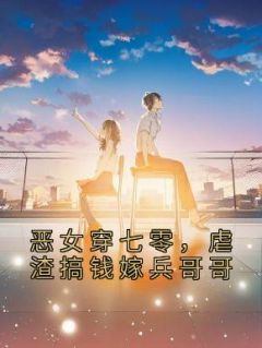 新书《军婚甜如蜜,恶女穿七零被宠上天》小说全集阅读 唐念念齐国华小说免费精彩章节全文