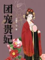 《团宠贵妃》完结版免费阅读 《团宠贵妃》最新章节目录