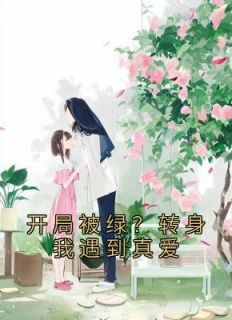 开局被绿?转身我遇到真爱