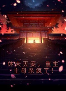 休夫灭妾,重生主母杀疯了!温声声萧世尘萧殁by韩小沫完整在线阅读