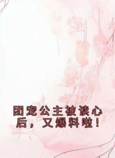 团宠公主被读心后,又爆料啦!