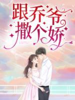 乔一瞧是你的崽全本资源 叶佳期乔斯年完整未删减版