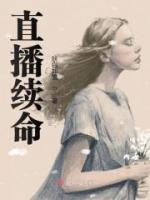 直播续命全本资源 南星楚楚精彩章节未删减版