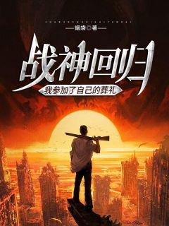 战神回归：我参加了自己的葬礼李牧江稚鱼全文免费试读