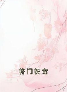 《将门权宠》小说大结局在线阅读 楚识夏沉舟小说阅读