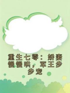 重生七零:娇妻慢慢哄,军王步步宠