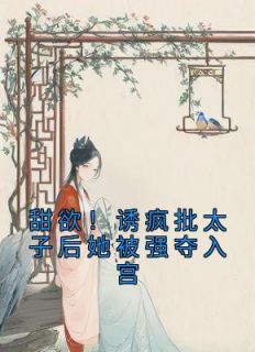 甜欲!诱疯批太子后她被强夺入宫全文免费阅读 姜怜衣沈临大结局无弹窗