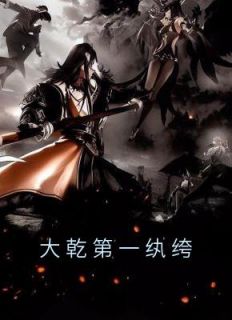 大乾第一纨绔木火 大乾第一纨绔在线阅读