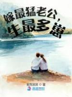 《嫁最猛老公，生最多崽》宋璃陆青云全文在线阅读