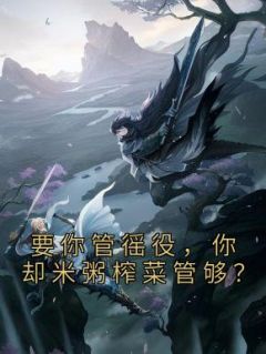 一日四顿饭！你管这叫服劳役？林墨苏瑾小说阅读 一日四顿饭！你管这叫服劳役？文本免费试读