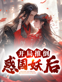 开局推倒惑国妖后小说试读_赵政虞太后小说全文章节列表