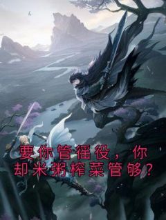 要你管徭役，你却米粥榨菜管够？全文免费阅读 林墨苏瑾大结局无弹窗