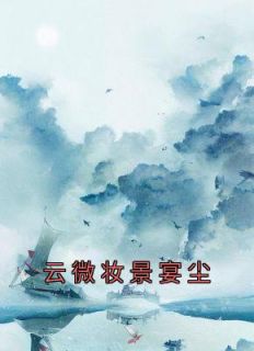 《我们去姻缘石前，断情缘吧》(云微妆景宴尘)小说阅读by云微妆