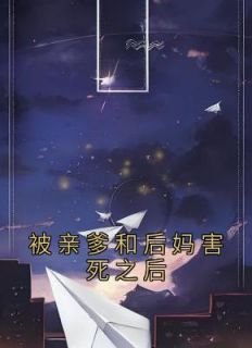 《被亲爹和后妈害死之后》小说全文在线试读 姚佳宁唐婷小说全文