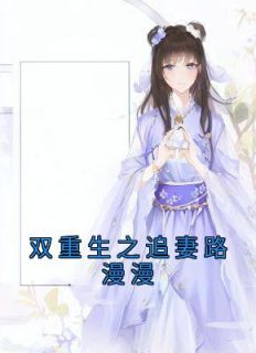 《现在深情有何用，夫人拒不下嫁！》免费阅读 林亦莞萧其豫小说在线阅读