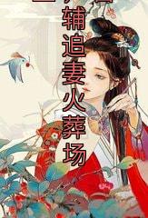 夫人重生搞事业,首辅追妻火葬场