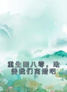 林雅茹陈铭栋小说 林雅茹陈铭栋最新章节免费阅读