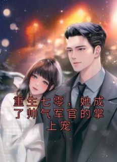 戚白茶秦野书名叫什么_重生七零，她成了帅气军官的掌上宠