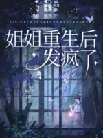 《姐姐重生后发疯了》小说在线试读 《姐姐重生后发疯了》最新章节列表