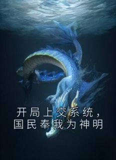 绑定快穿系统,把自己上交给国家