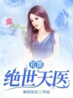 花都绝世天医叶凡小丹全本在线阅读