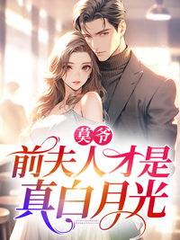 莫爷，前夫人才是真白月光素嫣轻雾莫南泽小说全文免费阅读