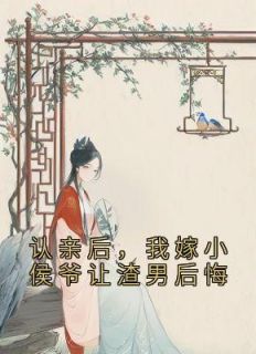 认亲后,我嫁小侯爷让渣男后悔