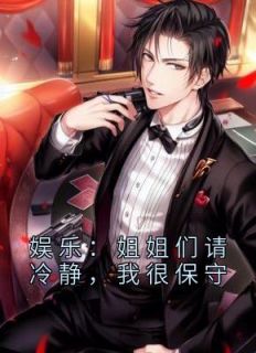 娱乐:姐姐们请冷静,我很保守