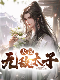 大汉无敌太子曹择赵婉小说精彩章节免费试读