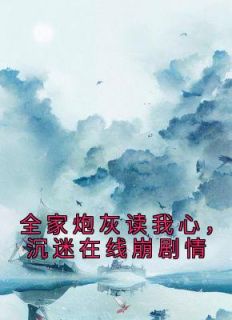 被偷听心声后，我成了全家团宠瑶光月瑶光禹小说全本在线阅读