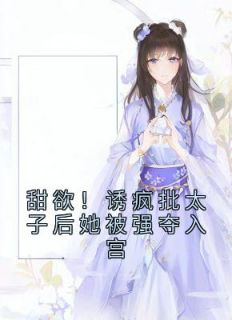 《甜宠陷阱:诱捕太子攻略》(姜怜衣沈临)小说阅读by纯情小狗9527