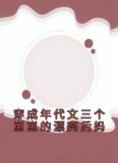 司曼湉周景元大结局在线阅读 司曼湉周景元免费阅读