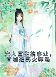 重生后冷情冷语，首辅大人悔不当初宋青蓝谢云戈_重生后冷情冷语，首辅大人悔不当初章节