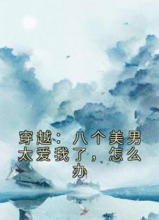 《穿书女尊后被八美男当成香饽饽》小说章节列表在线阅读 慕容玖迟愿小说阅读