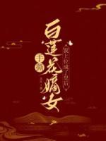手撕白莲花嫡女,我上位成了皇后