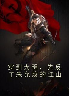 朱允熥朱元璋小说 《穿到大明，先反了朱允炆的江山》小说全文免费阅读