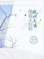 《懦弱主妇的绝地反击》大结局在线试读 《懦弱主妇的绝地反击》最新章节目录