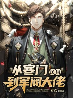 民国:从寒门到军阀大佬