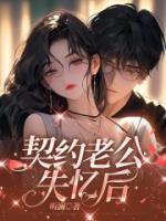 《契约老公失忆后》大结局精彩试读 《契约老公失忆后》最新章节目录