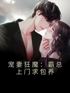 《宠妻狂魔：霸总上门求包养》小说全集免费免费试读（唐小洛霍承宴）
