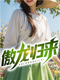 最新《傲龙归来》周赢江傲雪小说在线阅读全文章节