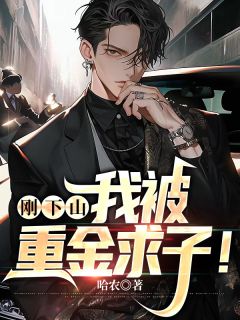 刚下山,我被重金求子!